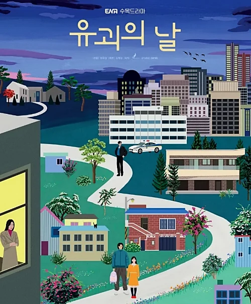 드라마-유괴의-날-일러스트-포스터