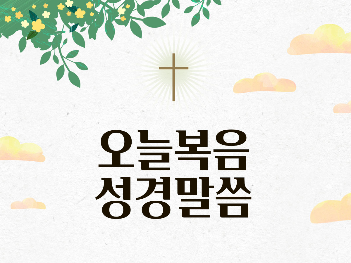 오늘 복음 성경 말씀 매일미사