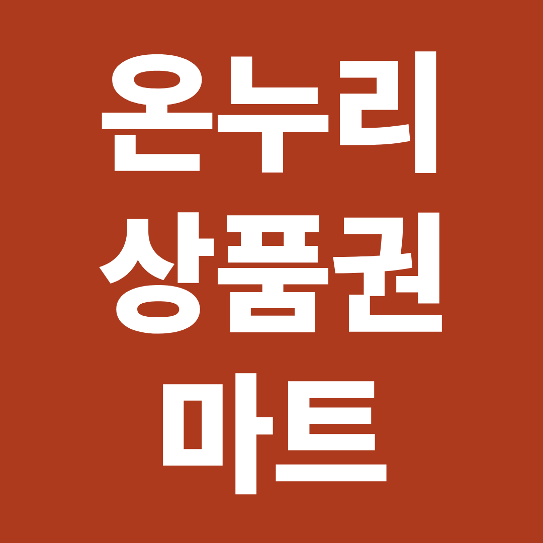 온누리상품권 마트 사용 가능 여부 ❘ 대형마트&middot;동네마트 결제 기준 총정리