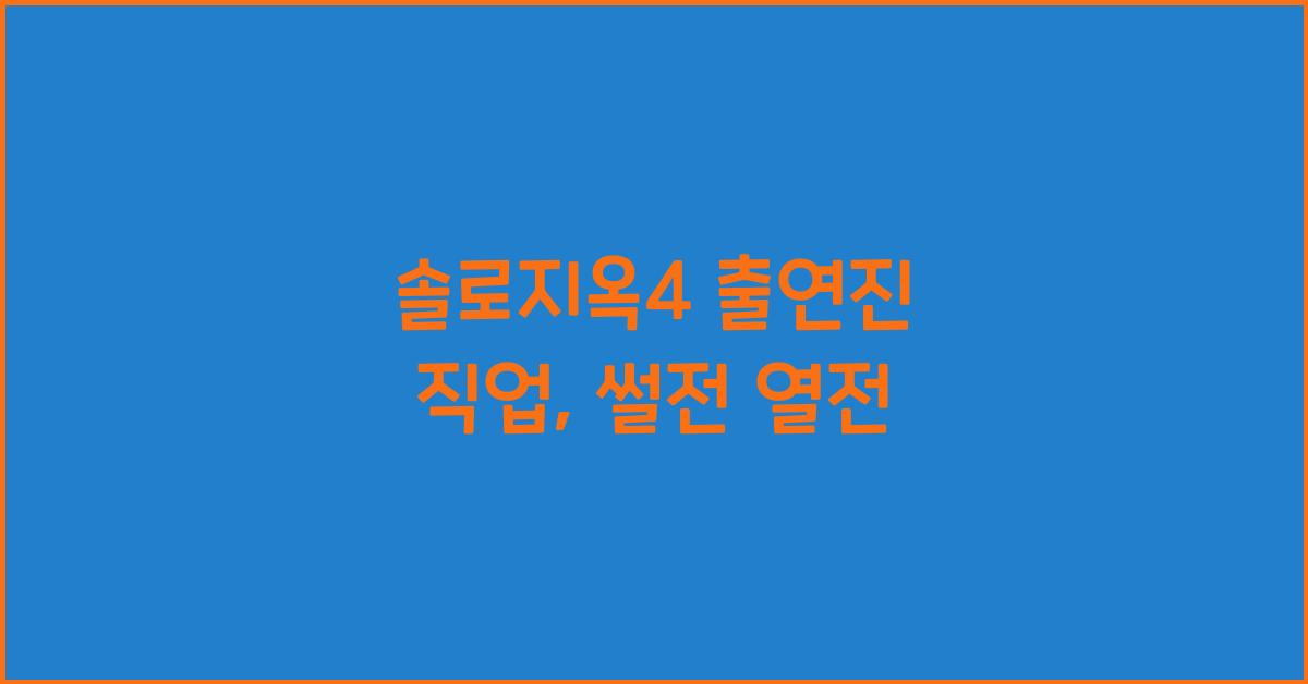 솔로지옥4 출연진 직업
