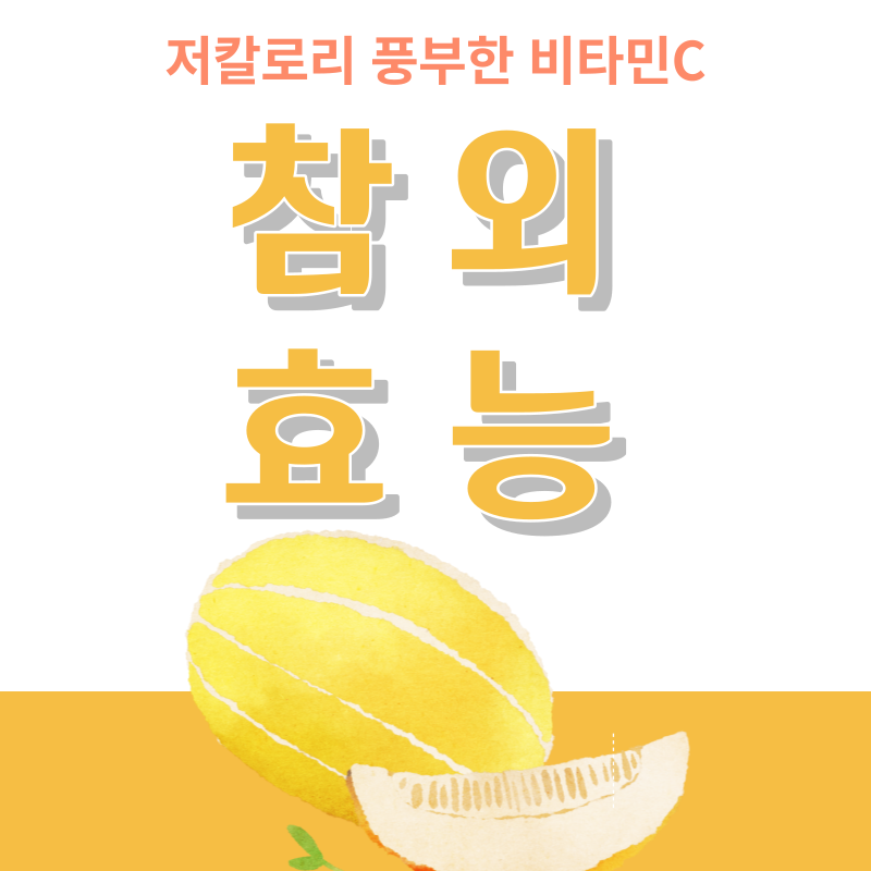 참외 효능
