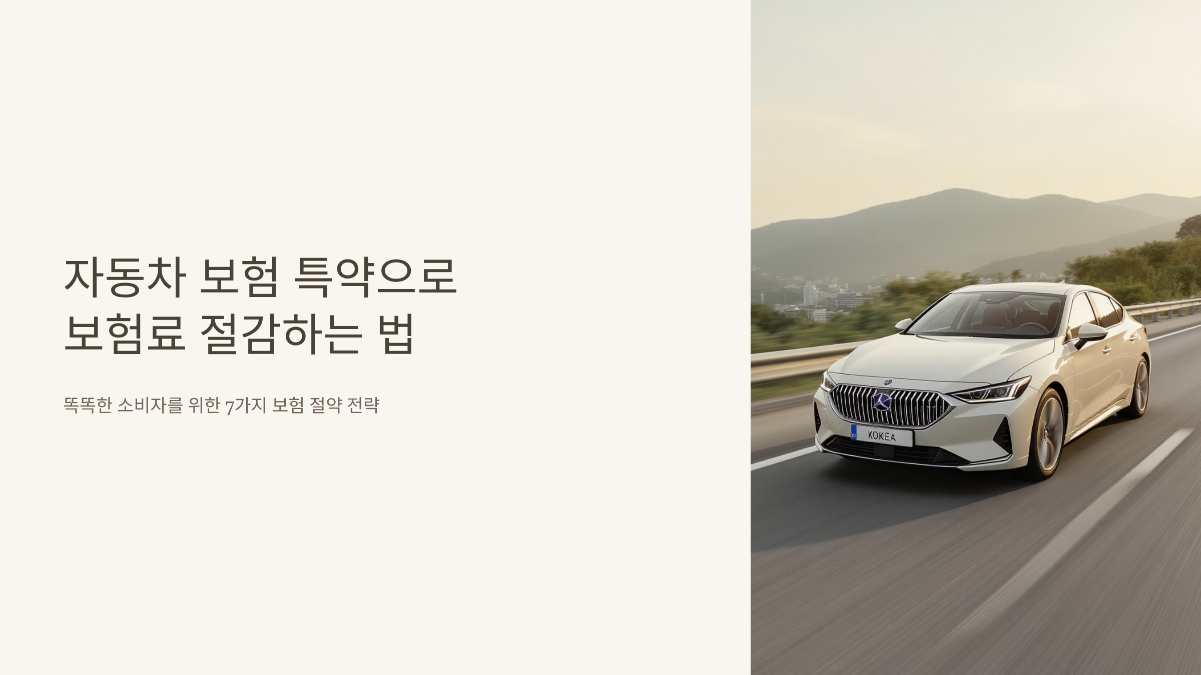 자동차 보험료 절반으로 줄이는 특약 활용법