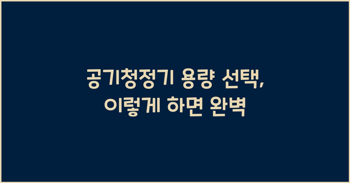 공기청정기 용량 선택