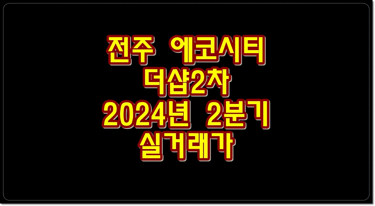 전주-에코시티-더샵2차-2024년-2분기-실거래가