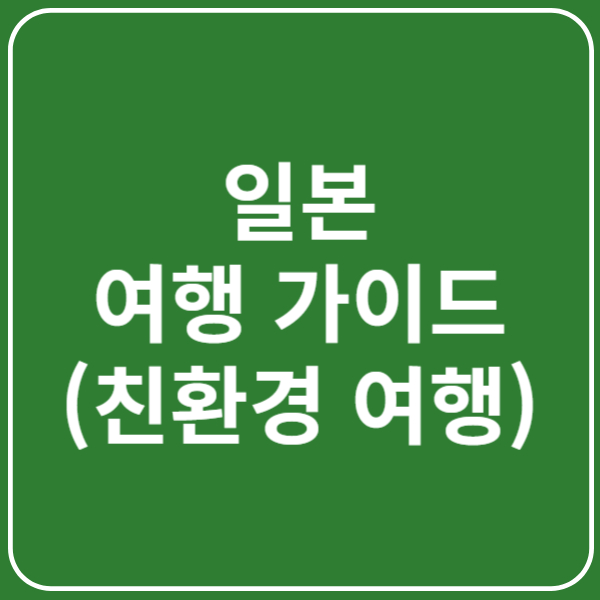 2025 일본 여행
