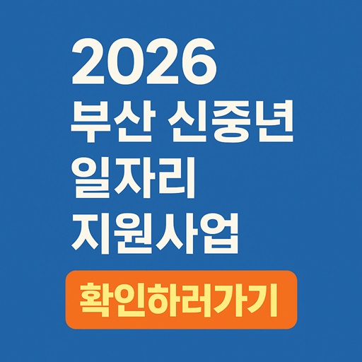 50+세대를 위한 2026 부산 신중년 일자리 지원사업