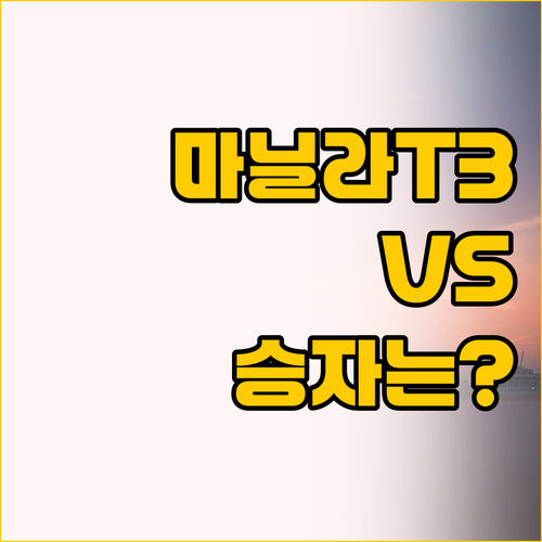 마닐라 T3 터미널 도보 거리 두 호..