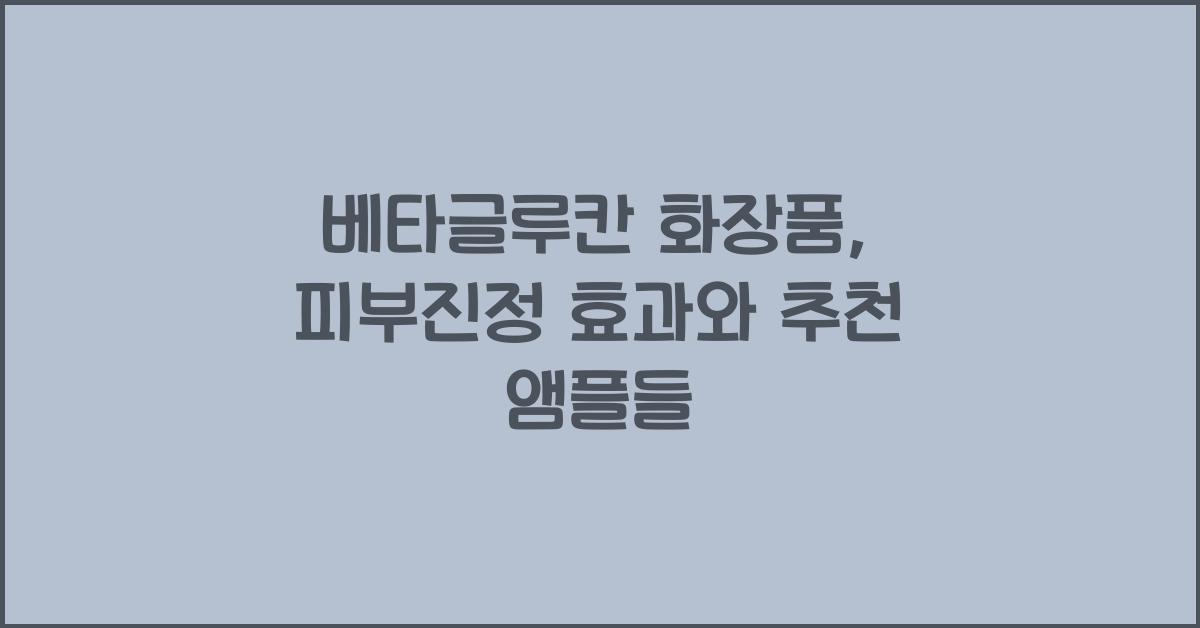 베타글루칸 화장품