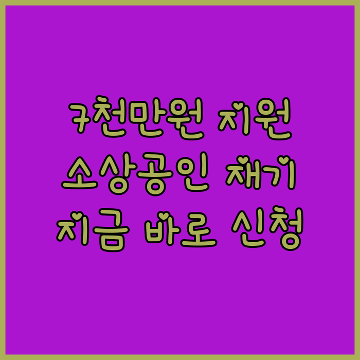 소상공인 재기 발판 7천만원 지원 지