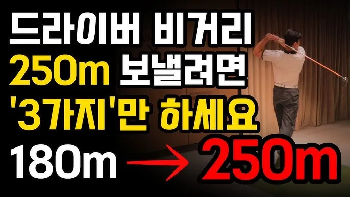 드라이버 비거리 늘리는 법 그립 스탠스 체중이동 가이드_5