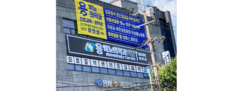 전주 덕진구 요로결석 병원