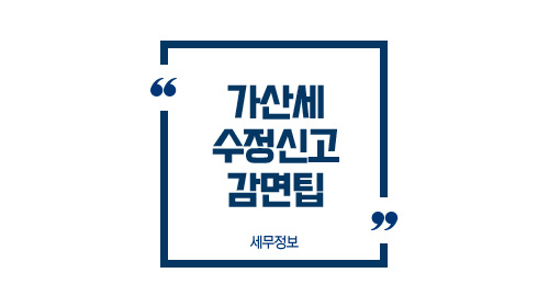 가산세수정신고감면팁-이미지1