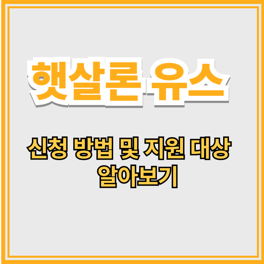 햇살론 유스 신청방법 및 지원대상 알아보기