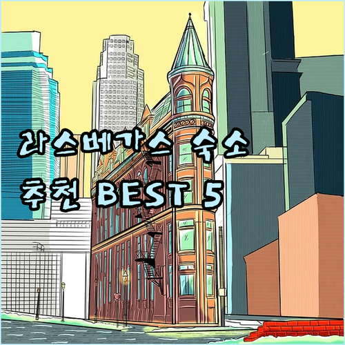 라스베이거스 숙소 5곳 특징 장점 단