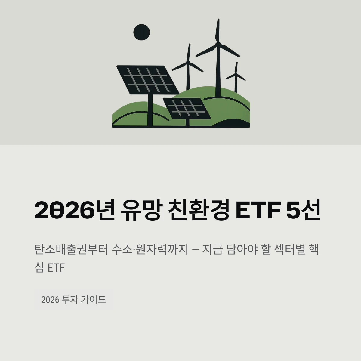 2026년 유망 친환경 ETF 5선