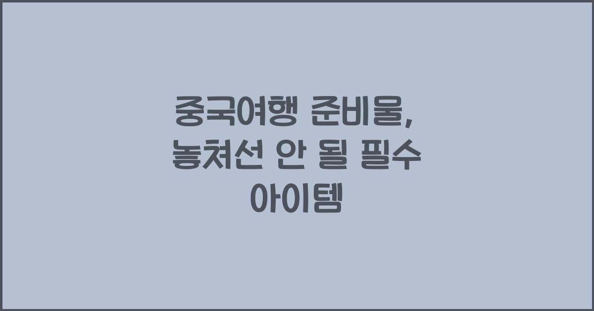 중국여행 준비물