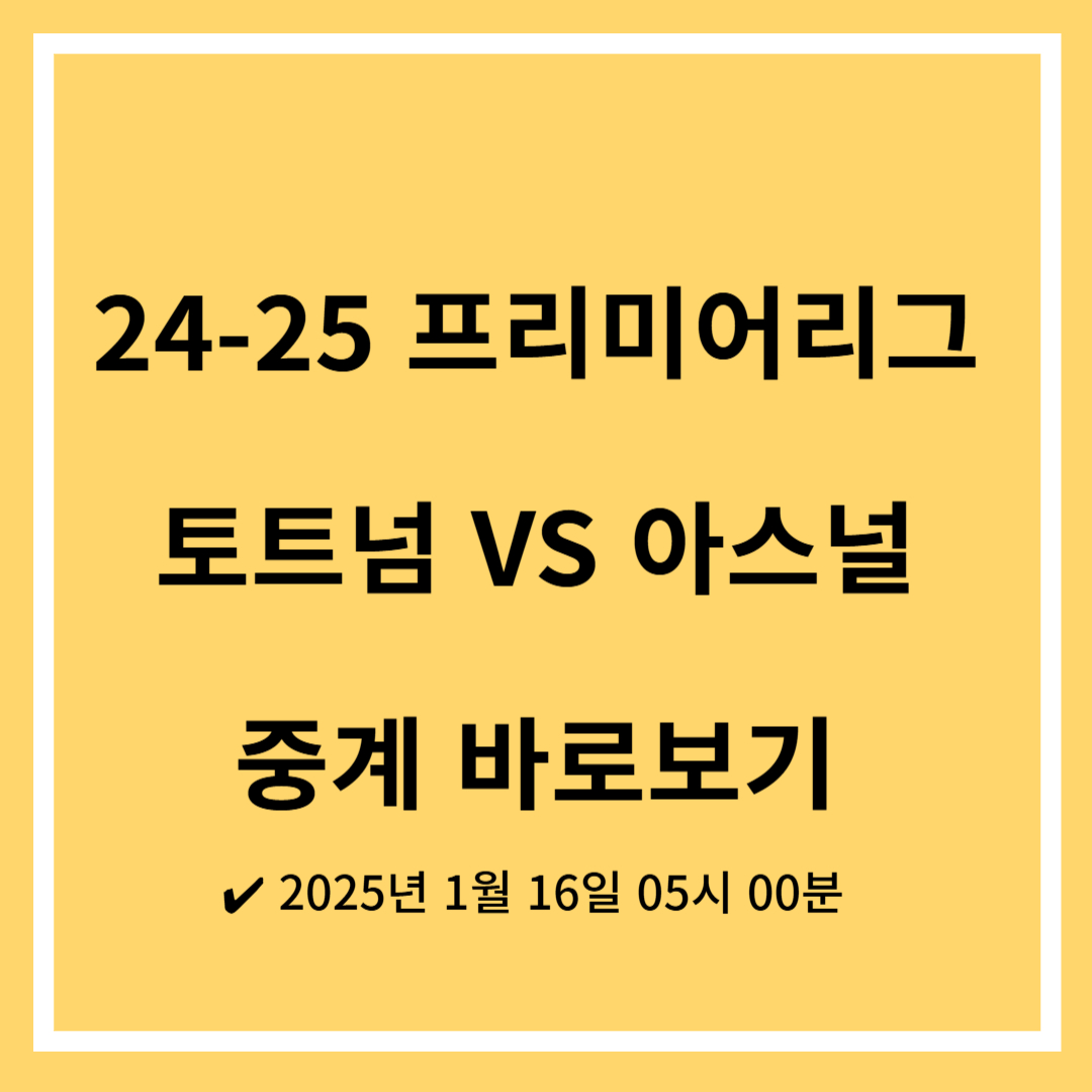 프리미어리그 토트넘 아스널 경기