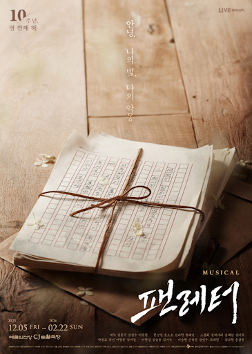 뮤지컬 팬레터 개막 기대평