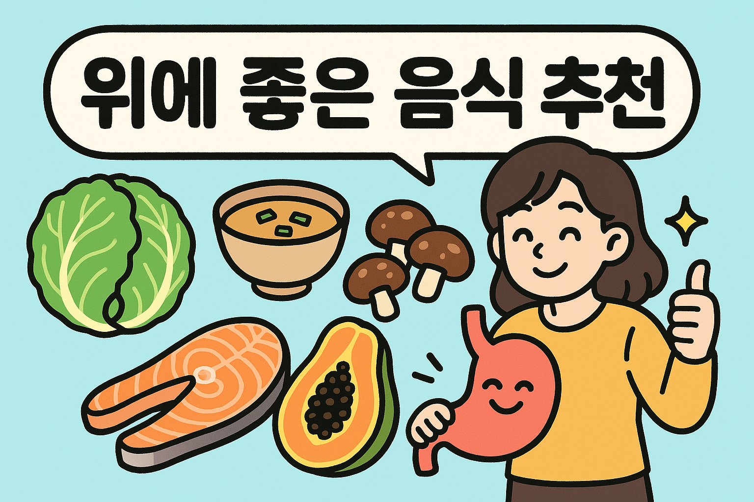 위에 좋은 음식 추천