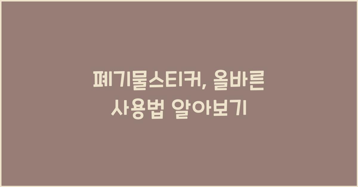 폐기물스티커