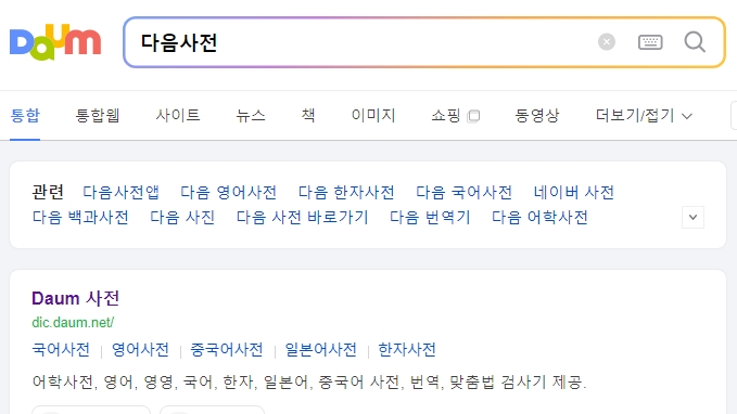 포털 사이트에서 단어를 검색하여 상세한 사전적 의미를 확인하는 화면