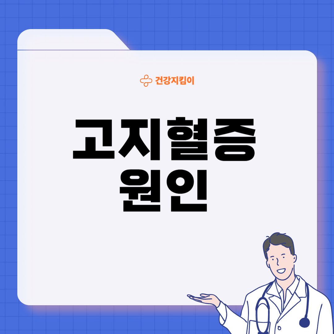 고지혈증 증상 원인 예방법 음식