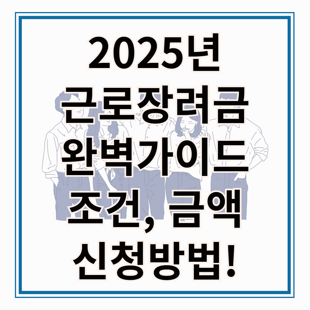 2025년 근로장려금 신청 완벽 가이드 근로장려금 신청자격부터 지급일정까지