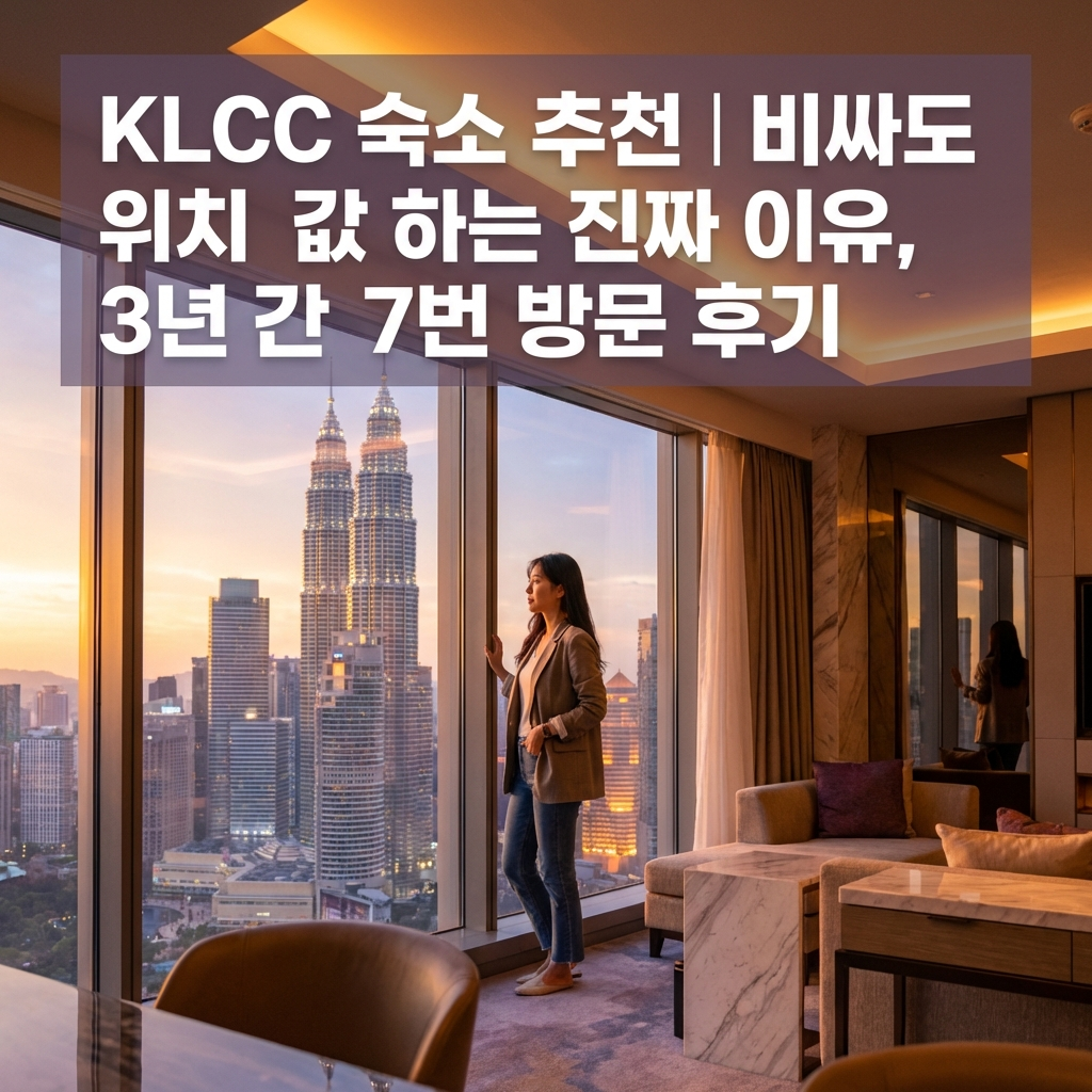 KLCC 숙소 추천｜비싸도 위치값 하는 진짜 이유, 3년간 7번 방문 후기