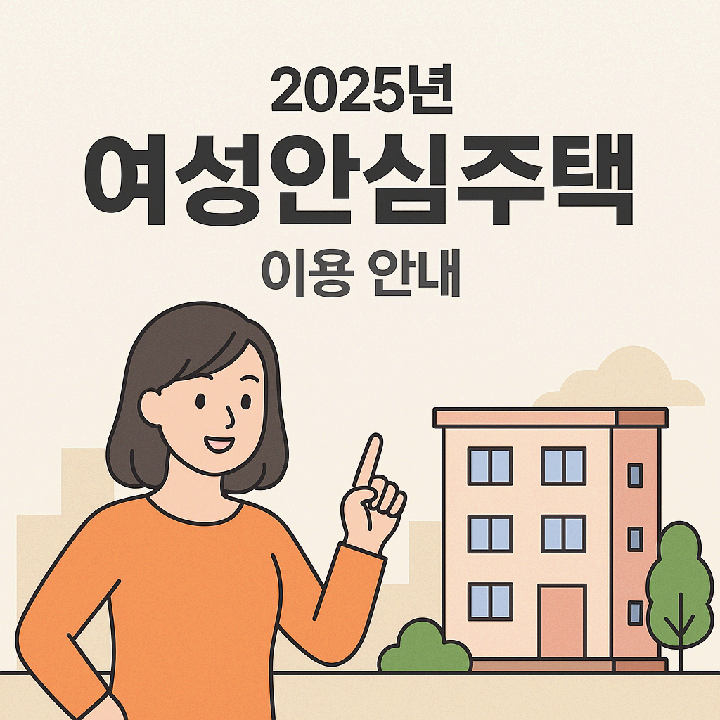 ‘여성안심주택’ 완전 정리