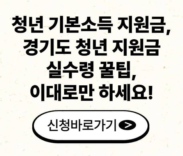 청년 기본소득 지원금, 경기도 청년 지원금 실수령 꿀팁, 이대로만 하세요!