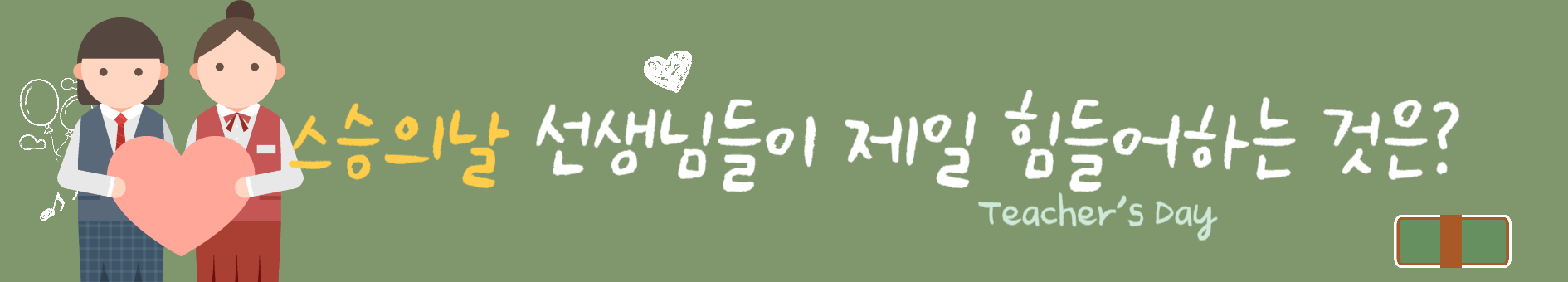 스승의날