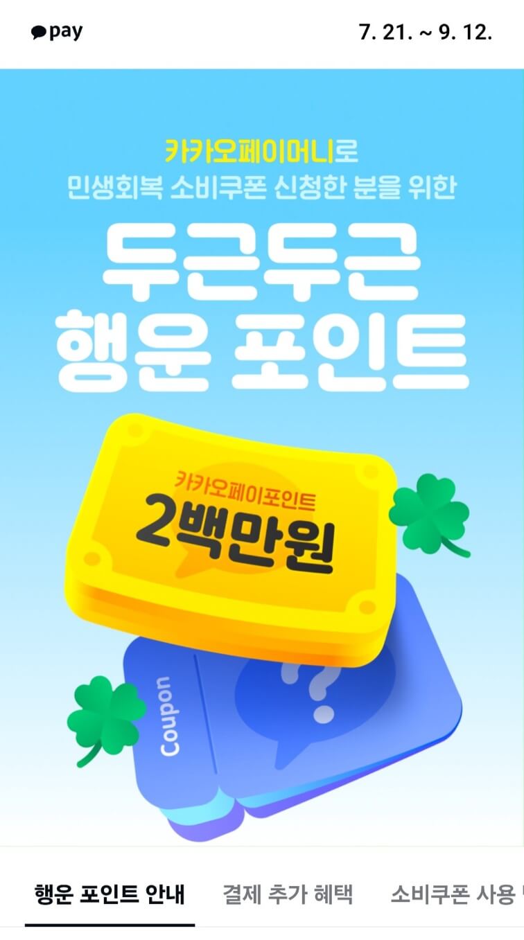 민생회복지원금 카카오페이