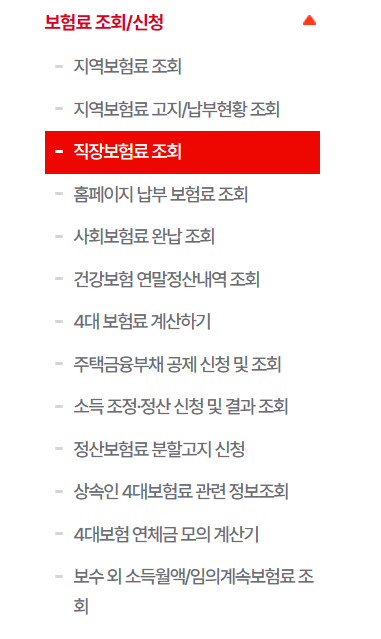 보험료조회-직장보험료조회