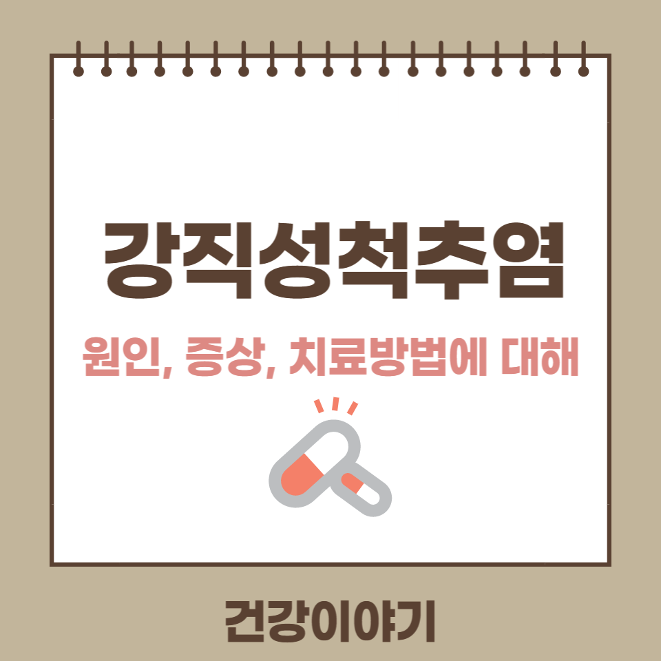 강직성척추염 원인 증상 치료에 대해