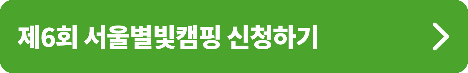 제6회 서울별빛캠핑 신청하기