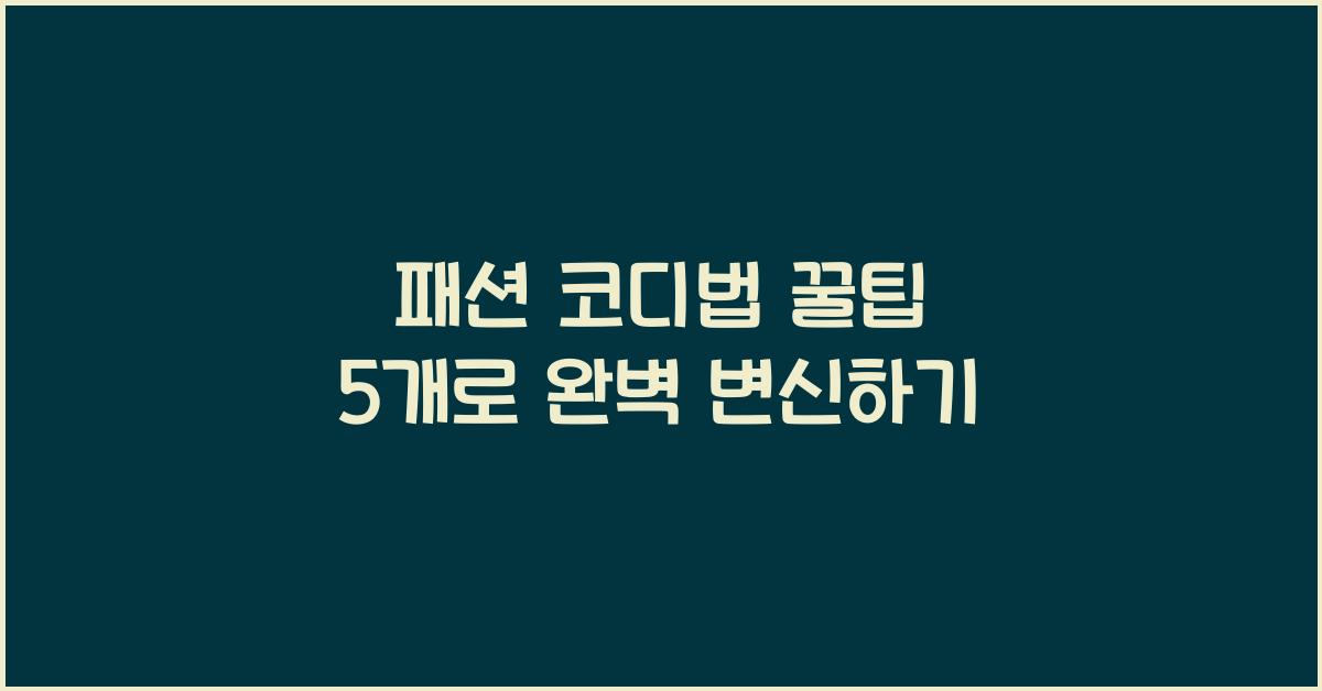패션 코디법 꿀팁 5개