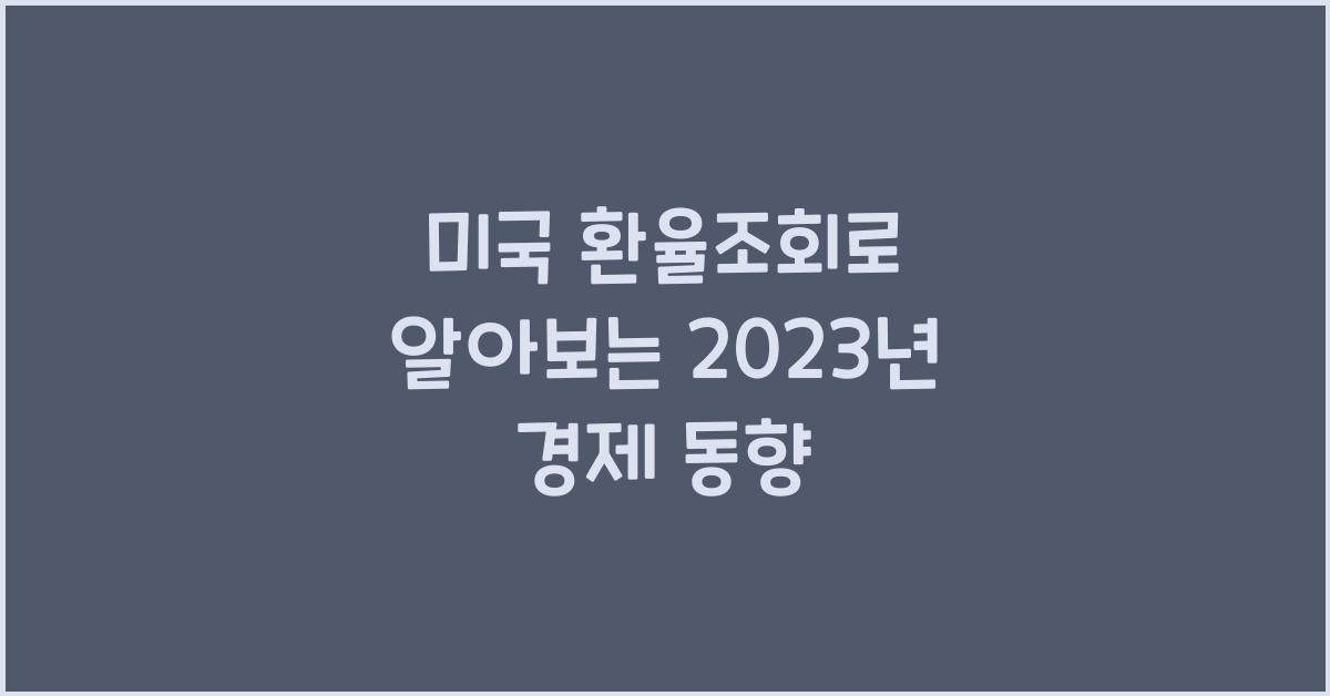 미국 환율조회