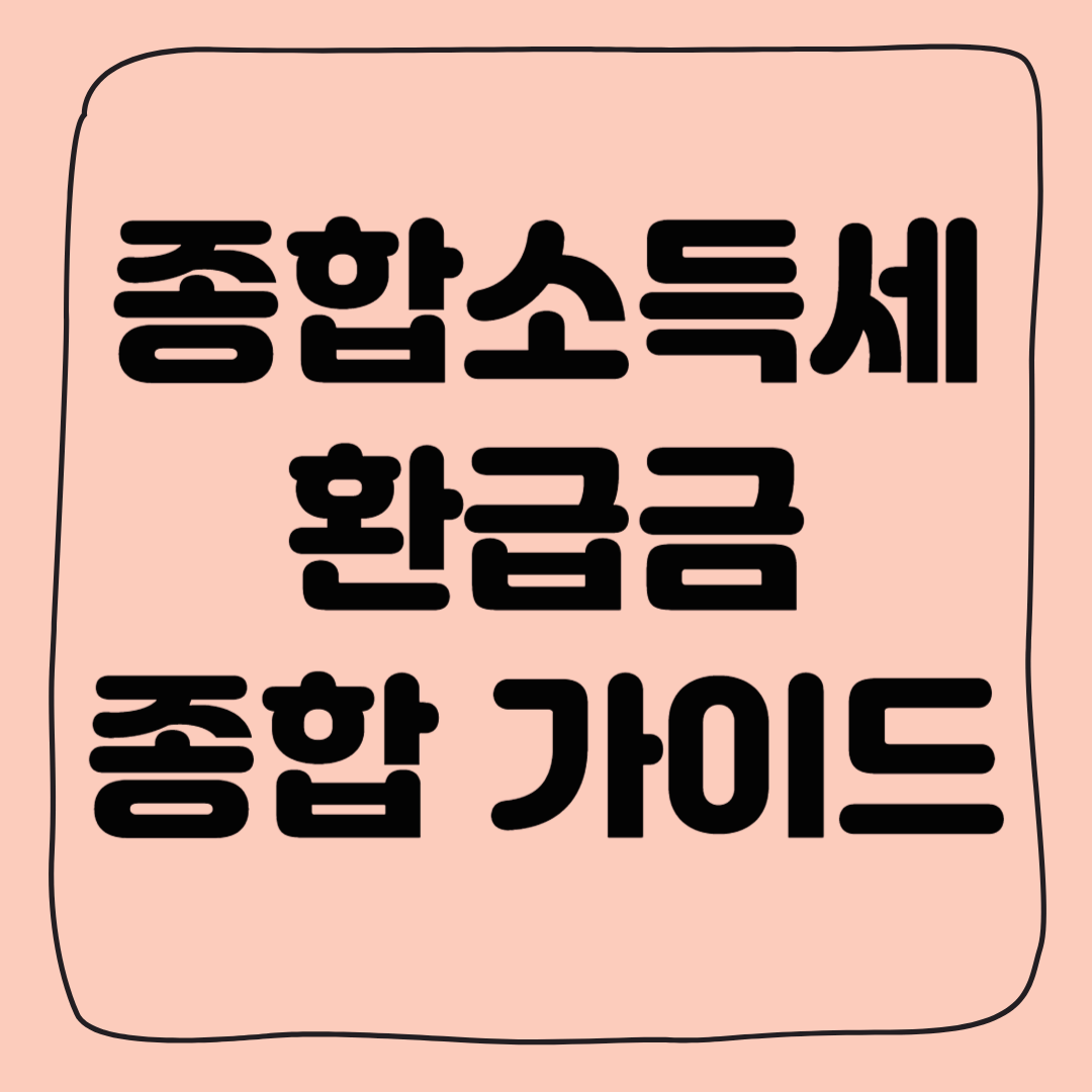 종합소득세 환급금 환급 방법, 조회, 신청, 지급일 총정리