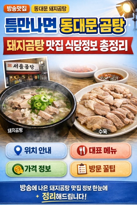 틈만나면 동대문 곰탕 돼지곰탕 맛집 식당정보 총정리