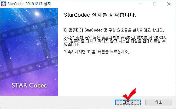 스타코덱 설치
