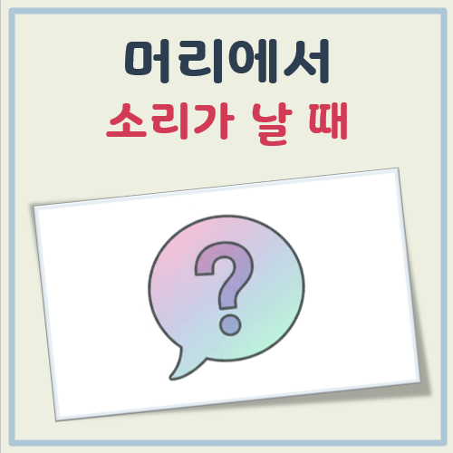 머리에서 소리가 나요 대표 이미지