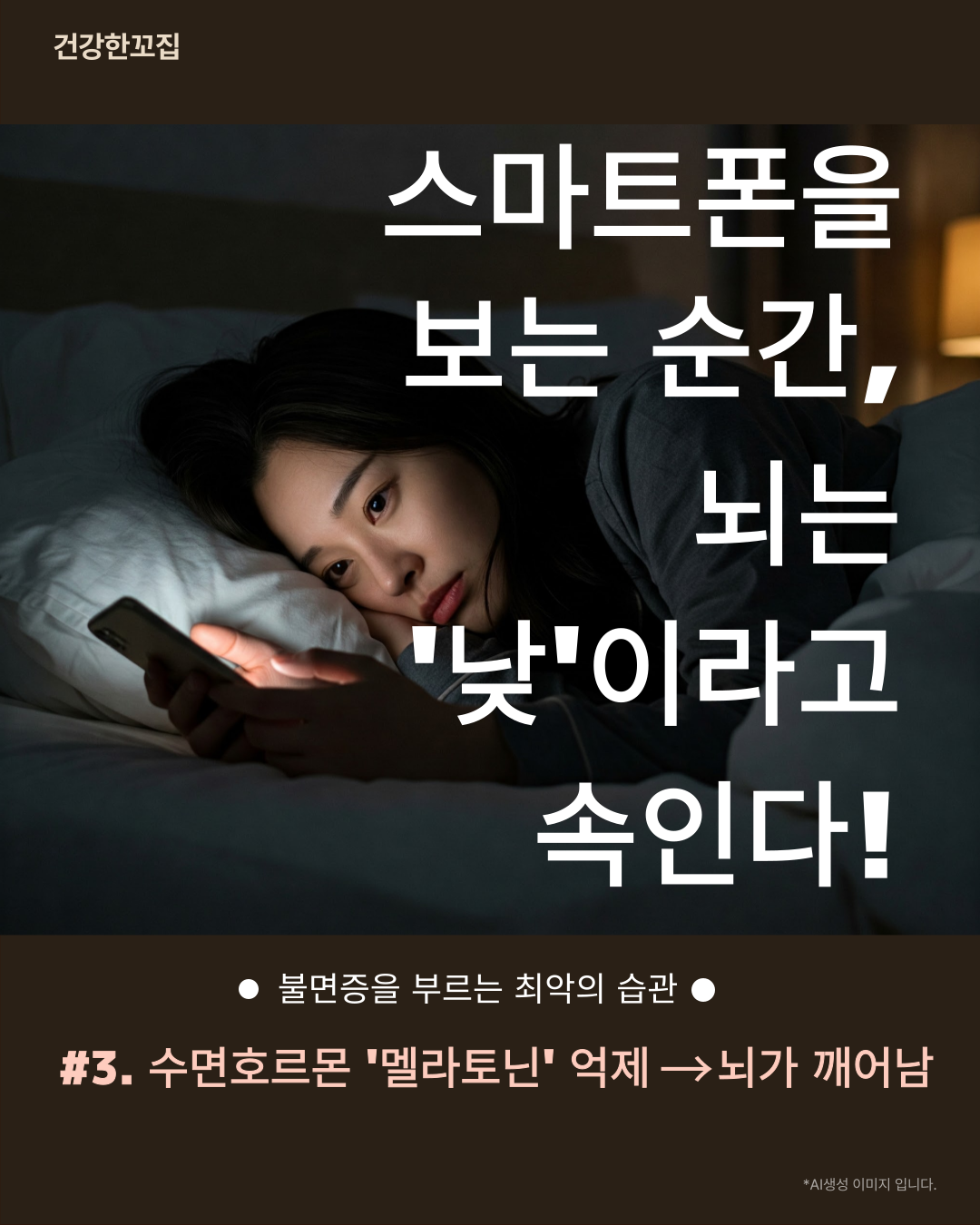 스마트폰을 보는 순간 뇌는 '낮'이라고 속인다
