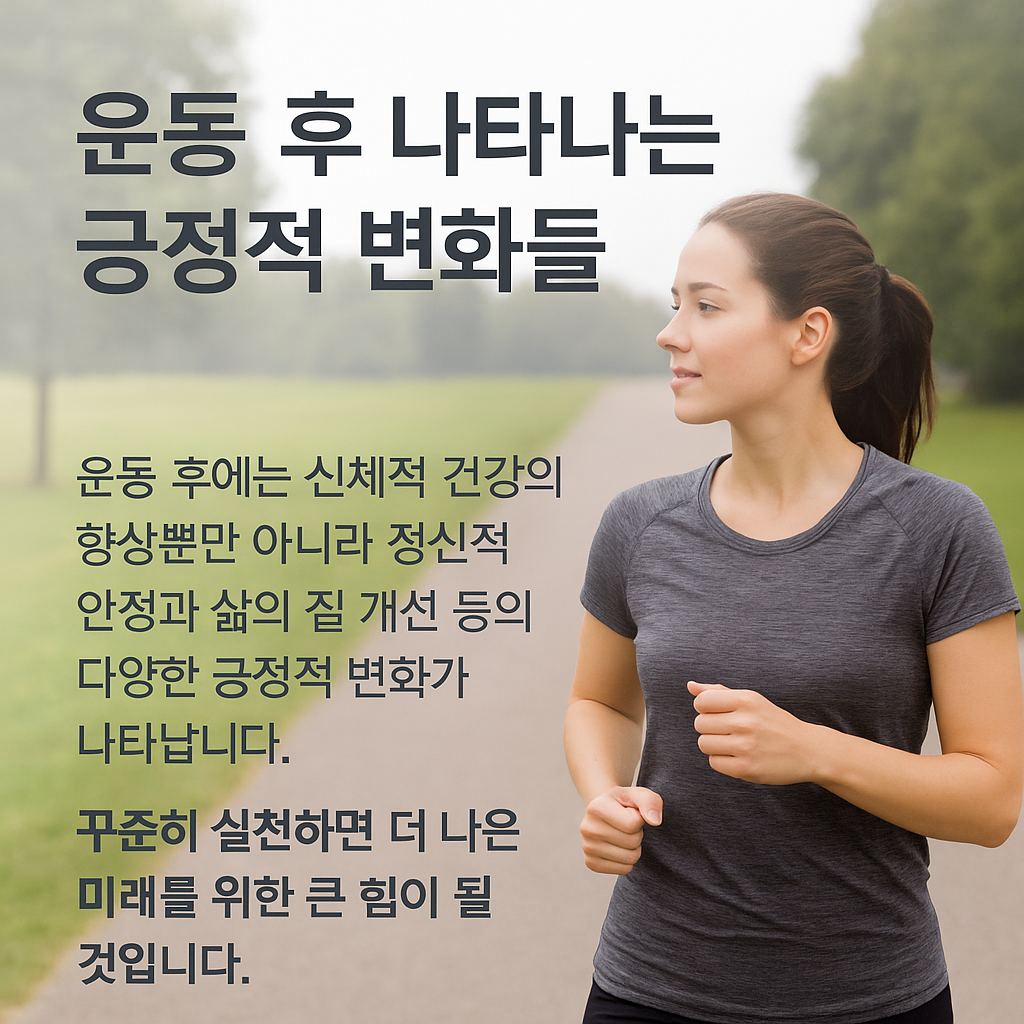 운동 후 나타나는 긍정적 변화들