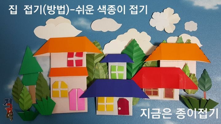 어린이와 어르신들의 종이 접기로 쉽게 선택할 수 있는 집 접기는 소근육 발달과 인지 활동에 유익한 활동입니다.