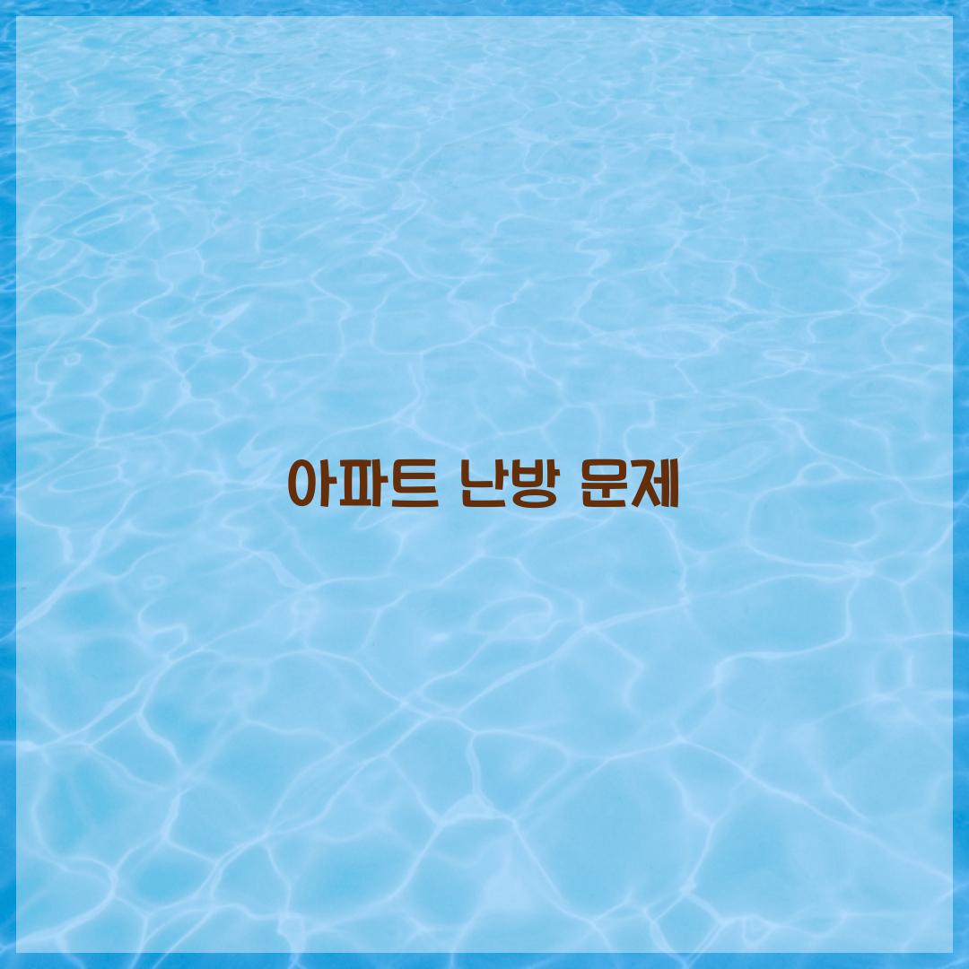 아파트 난방 문제