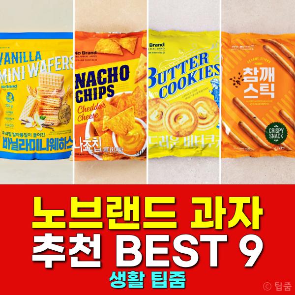 노브랜드 과자 추천