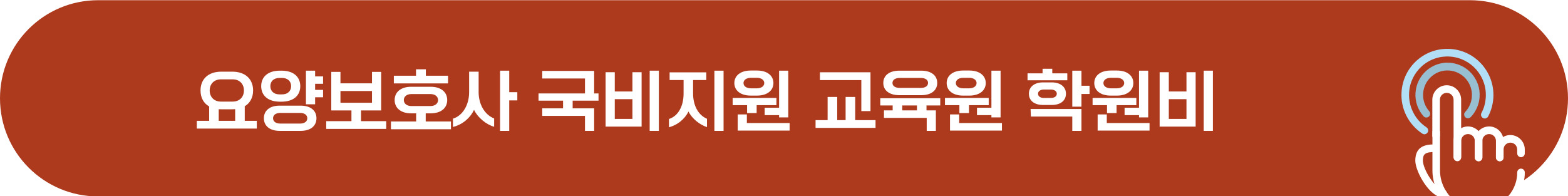 요양보호사 국비지원 학원, 교육원 수강료
