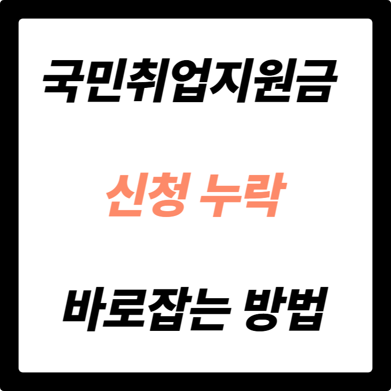 국민취업지원금 신청 누락