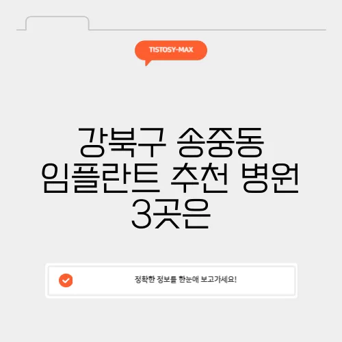 강북구 송중동 임플란트 추천 병원 3곳은