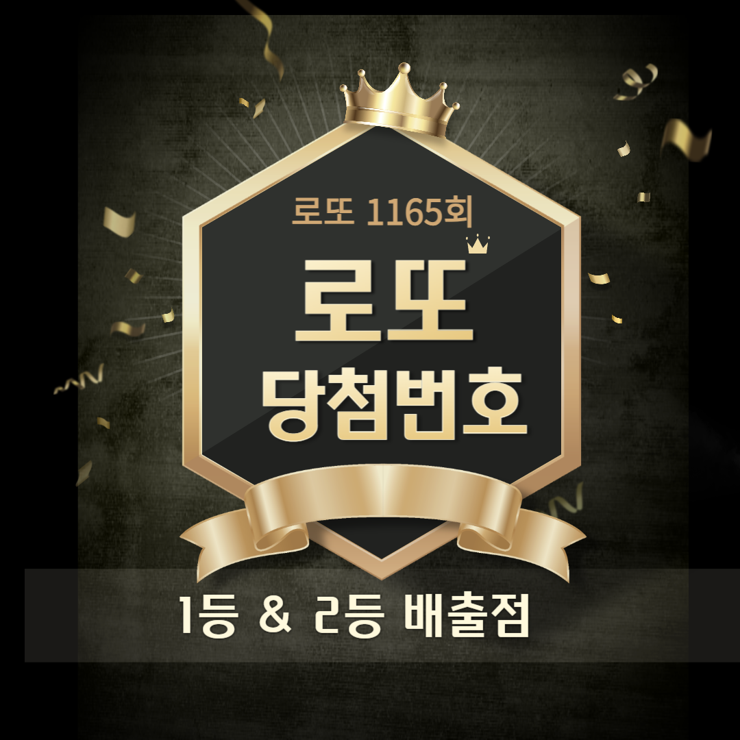 1165회 로또 당첨번호 1등 배출점 2등 판매점 당첨 지역 정보
